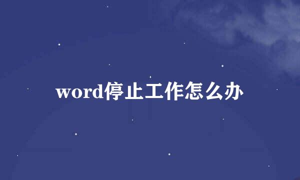 word停止工作怎么办