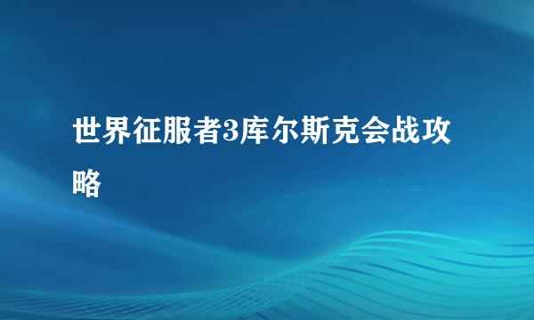 世界征服者3库尔斯克会战攻略