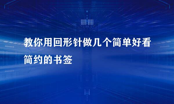 教你用回形针做几个简单好看简约的书签