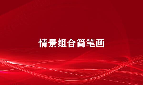 情景组合简笔画