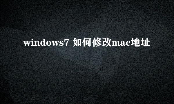 windows7 如何修改mac地址