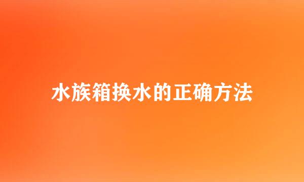 水族箱换水的正确方法