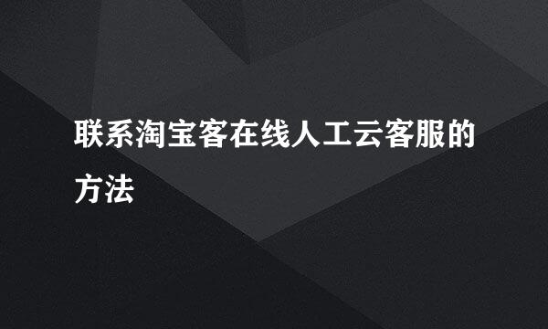 联系淘宝客在线人工云客服的方法