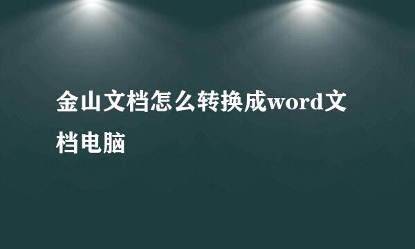 金山文档怎么转换成word文档电脑