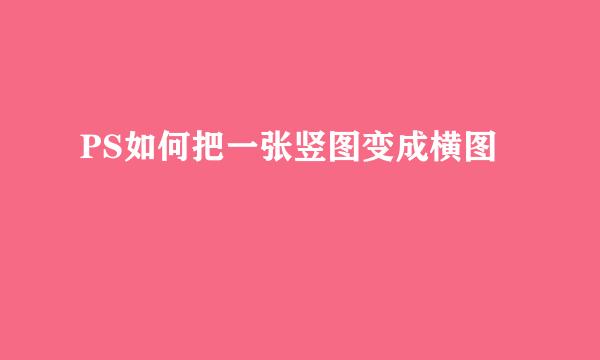 PS如何把一张竖图变成横图
