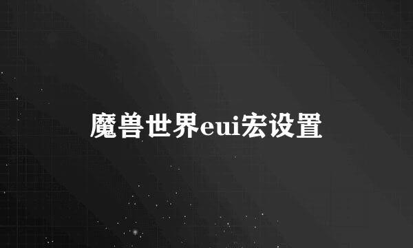 魔兽世界eui宏设置
