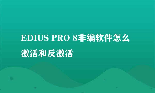 EDIUS PRO 8非编软件怎么激活和反激活