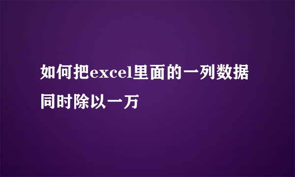 如何把excel里面的一列数据同时除以一万