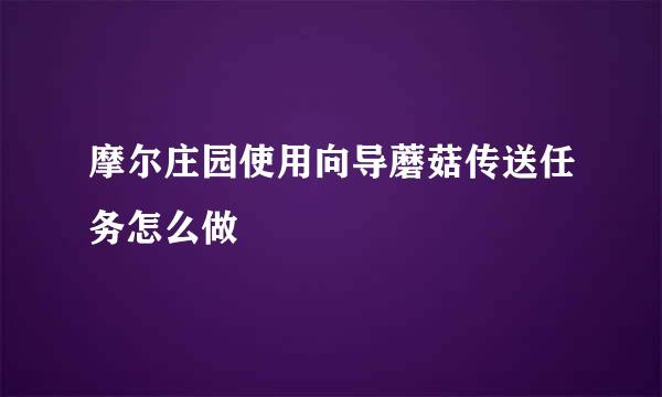 摩尔庄园使用向导蘑菇传送任务怎么做
