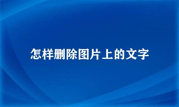 怎样删除图片上的文字