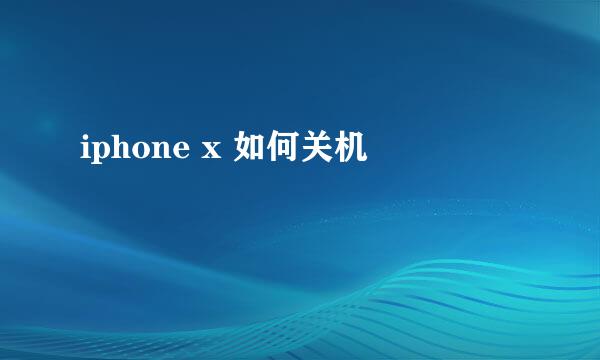 iphone x 如何关机