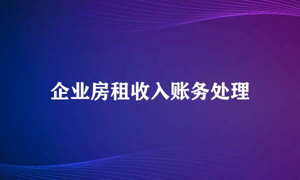 企业房租收入账务处理