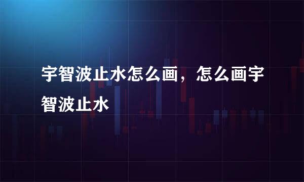 宇智波止水怎么画，怎么画宇智波止水