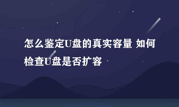 怎么鉴定U盘的真实容量 如何检查U盘是否扩容