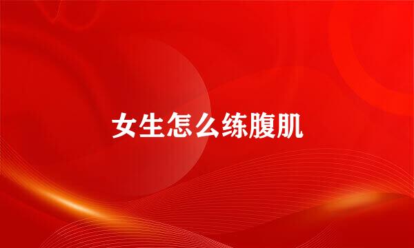女生怎么练腹肌