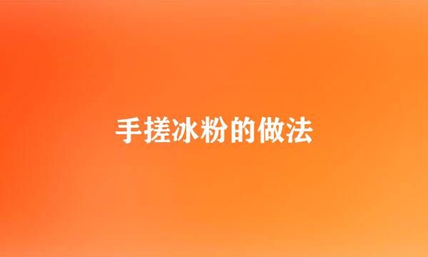 手搓冰粉的做法