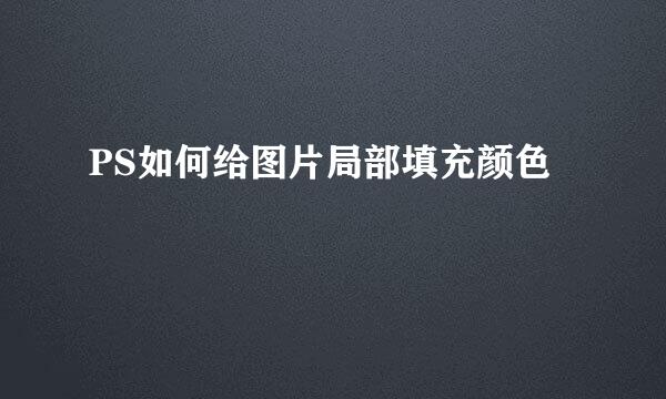 PS如何给图片局部填充颜色