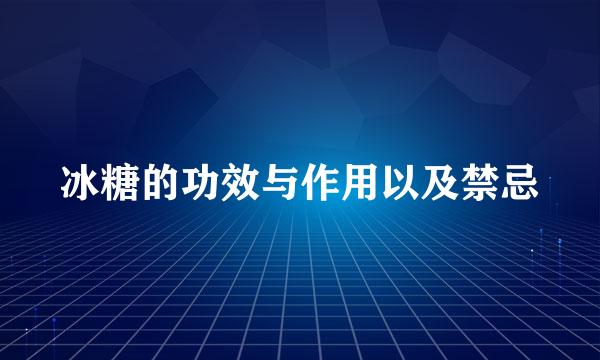 冰糖的功效与作用以及禁忌