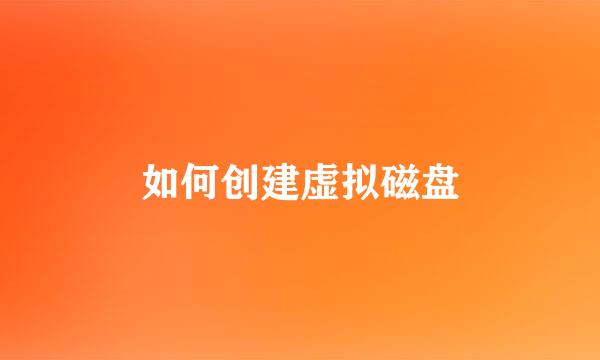 如何创建虚拟磁盘