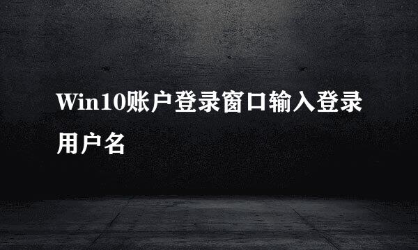 Win10账户登录窗口输入登录用户名