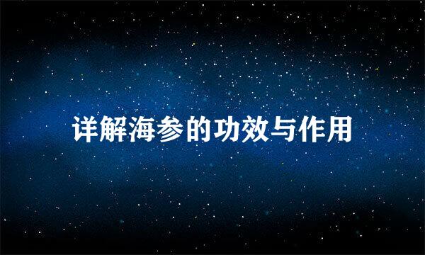 详解海参的功效与作用