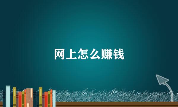 网上怎么赚钱