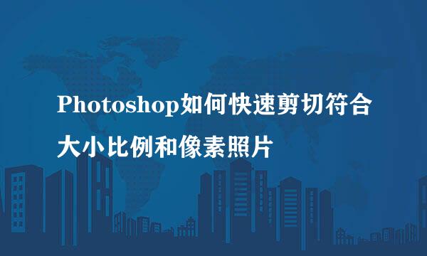 Photoshop如何快速剪切符合大小比例和像素照片