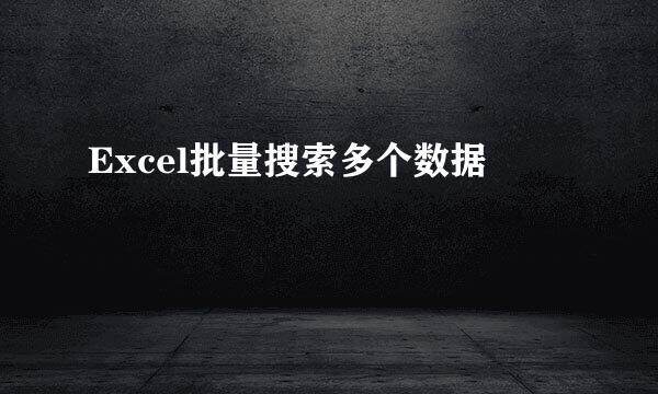 Excel批量搜索多个数据