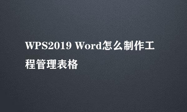 WPS2019 Word怎么制作工程管理表格