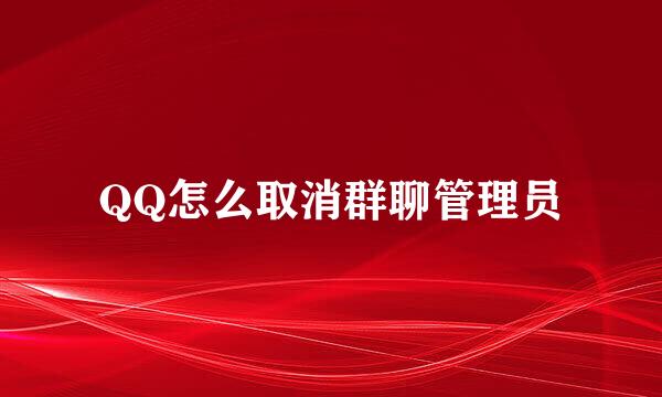 QQ怎么取消群聊管理员