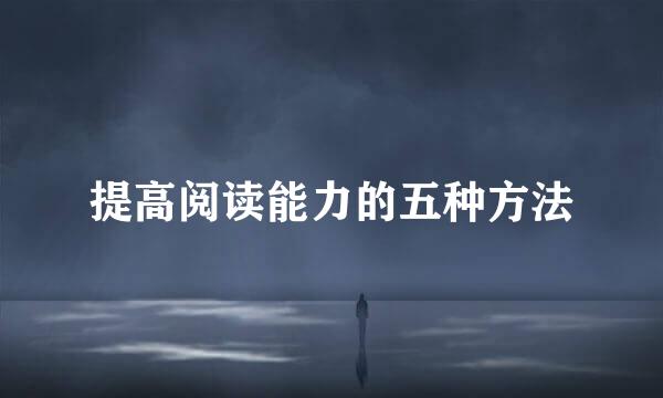 提高阅读能力的五种方法