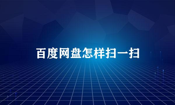 百度网盘怎样扫一扫