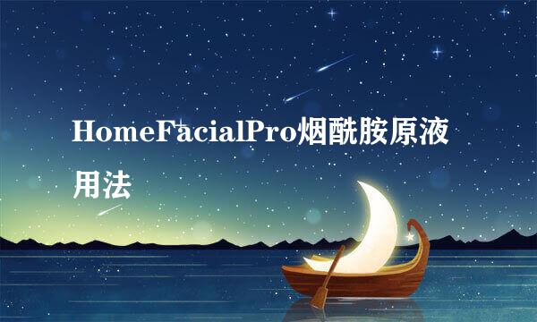 HomeFacialPro烟酰胺原液用法