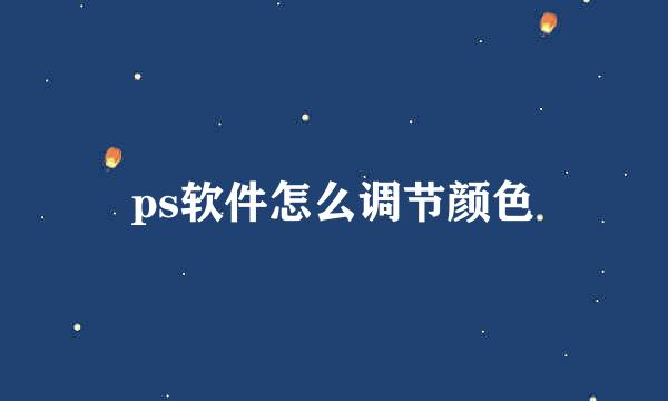 ps软件怎么调节颜色