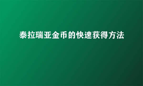 泰拉瑞亚金币的快速获得方法