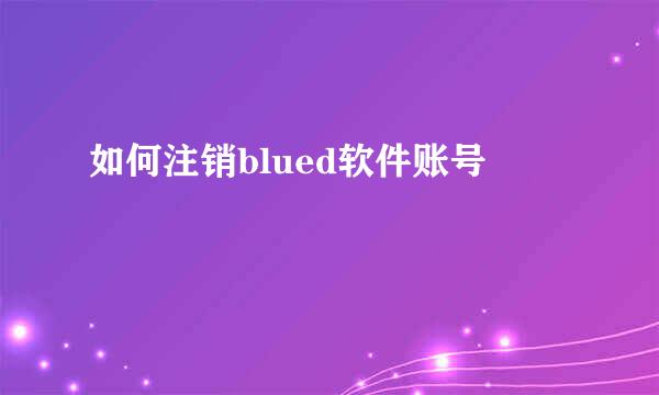 如何注销blued软件账号