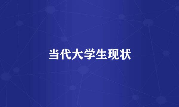当代大学生现状