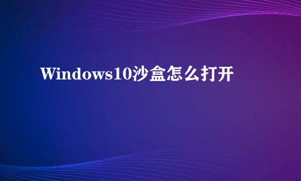 Windows10沙盒怎么打开