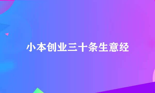 小本创业三十条生意经