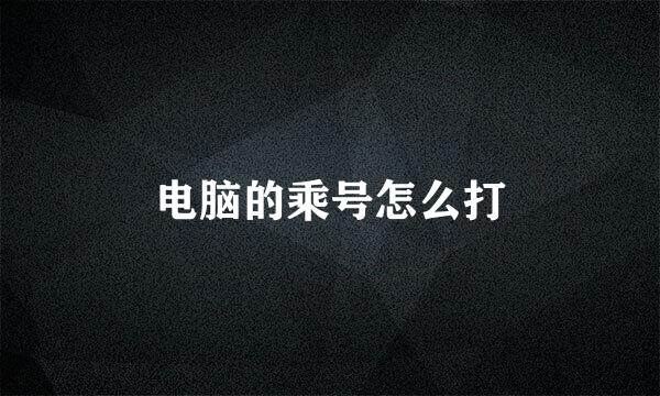 电脑的乘号怎么打