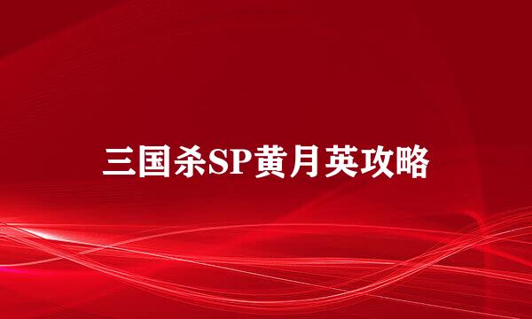 三国杀SP黄月英攻略