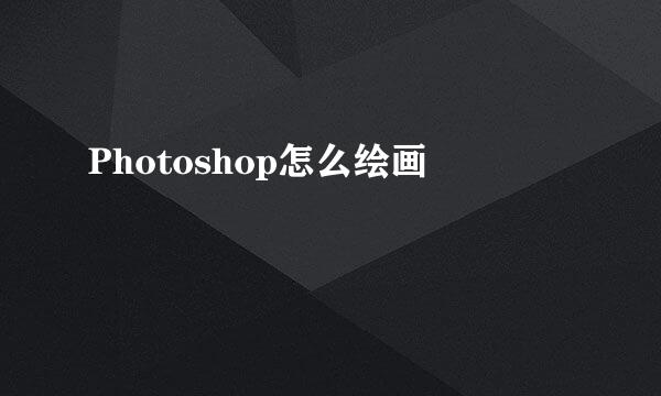Photoshop怎么绘画