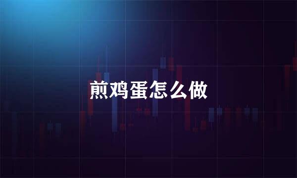 煎鸡蛋怎么做