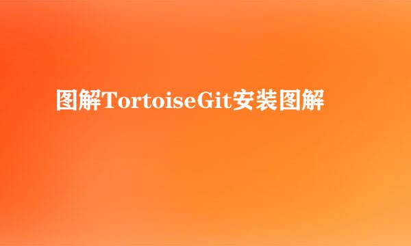 图解TortoiseGit安装图解
