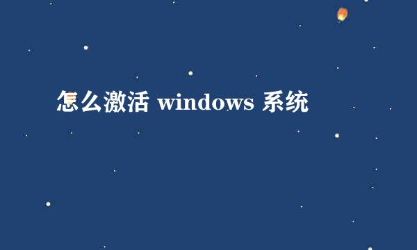 怎么激活 windows 系统