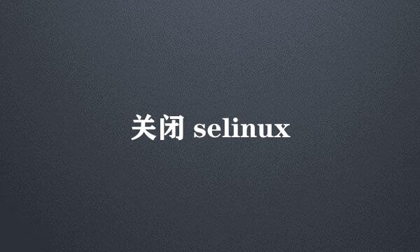 关闭 selinux
