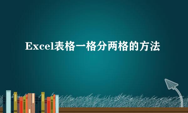 Excel表格一格分两格的方法
