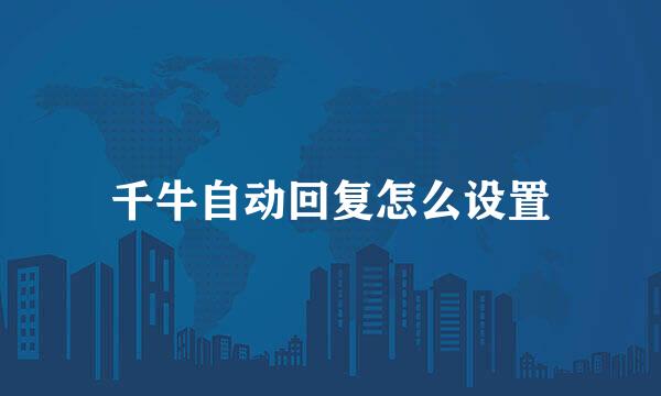 千牛自动回复怎么设置