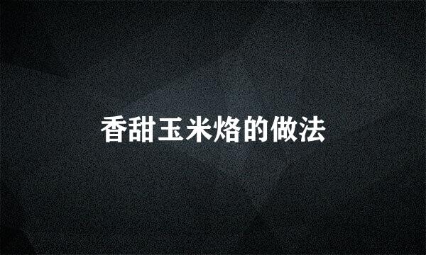 香甜玉米烙的做法