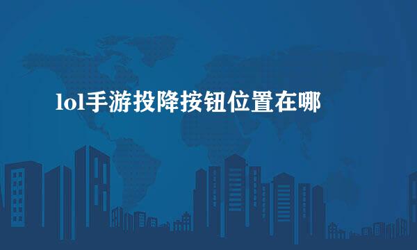 lol手游投降按钮位置在哪